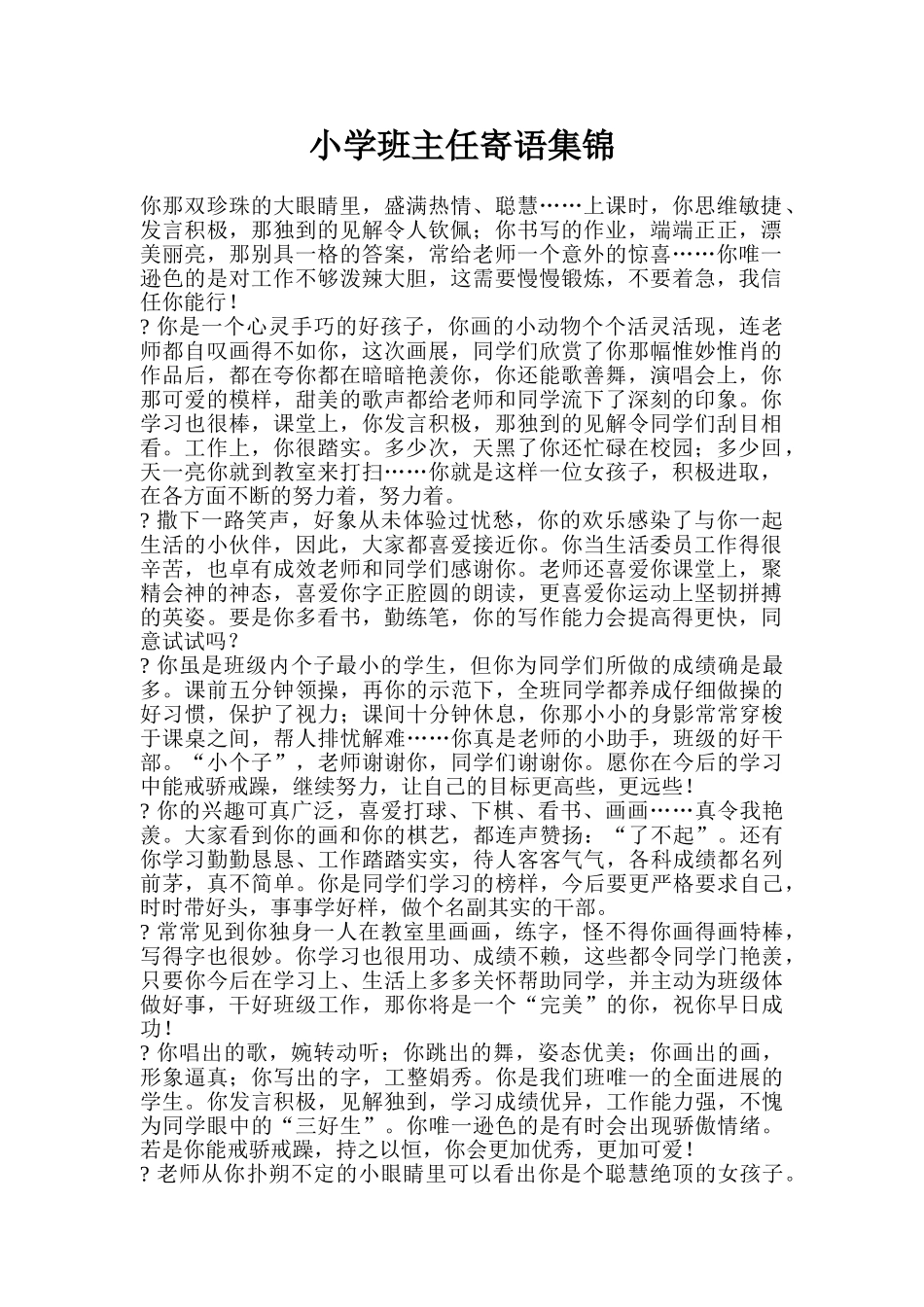 小学班主任寄语集锦_第1页