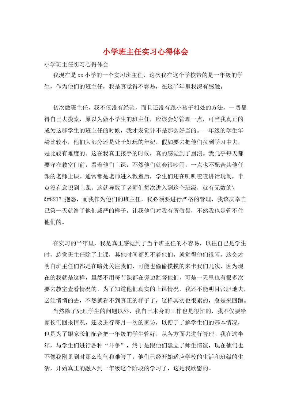 小学班主任实习心得体会_第1页