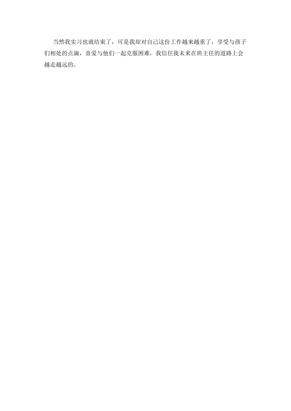 小学班主任实习心得体会_第2页