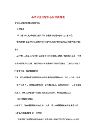 小学班主任家长会发言稿精选