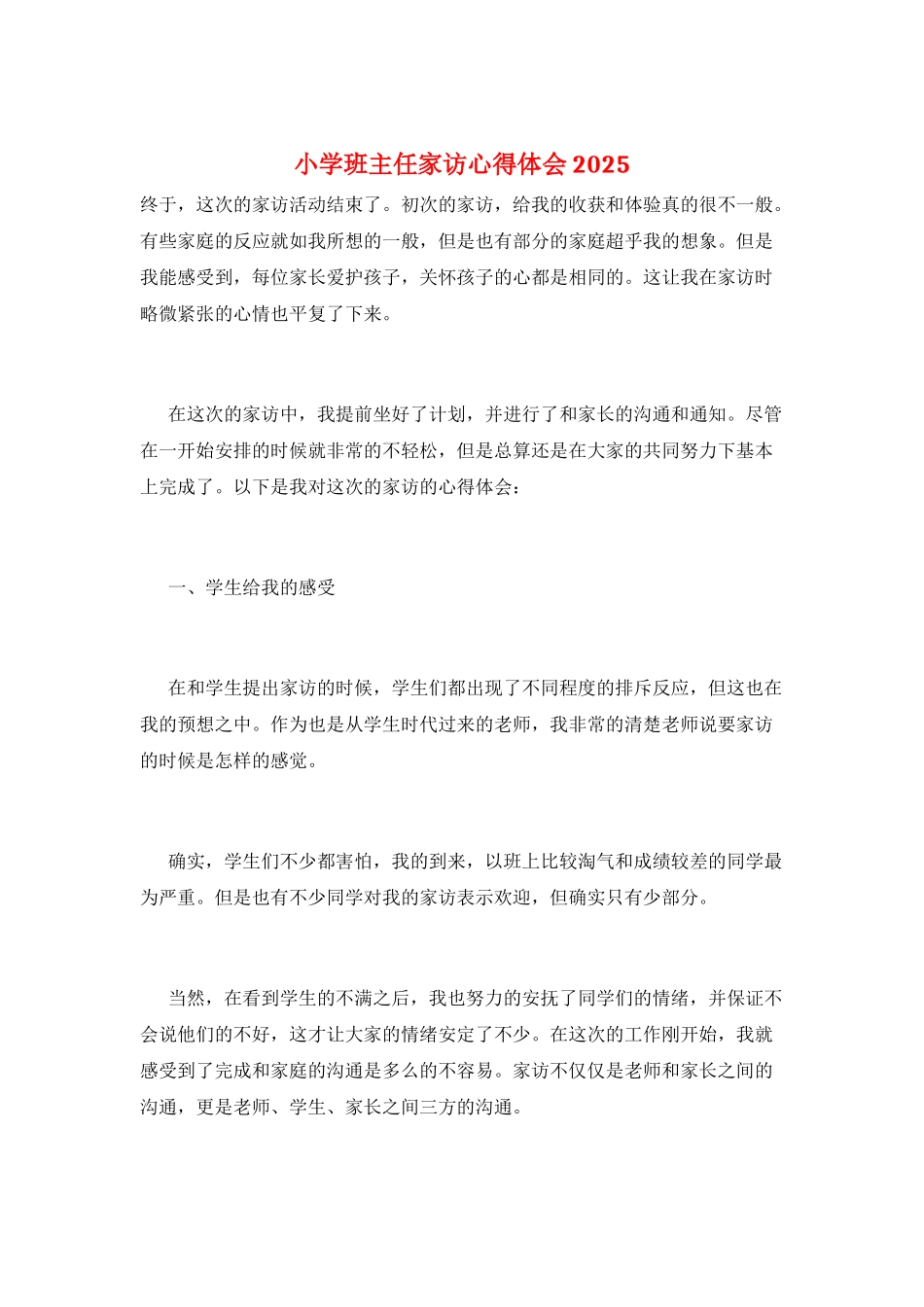 小学班主任家访心得体会2025_第1页