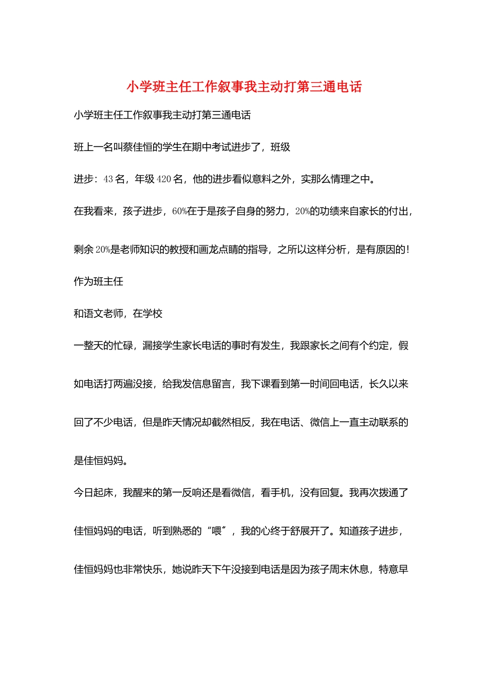 小学班主任工作叙事我主动打第三通电话_第1页
