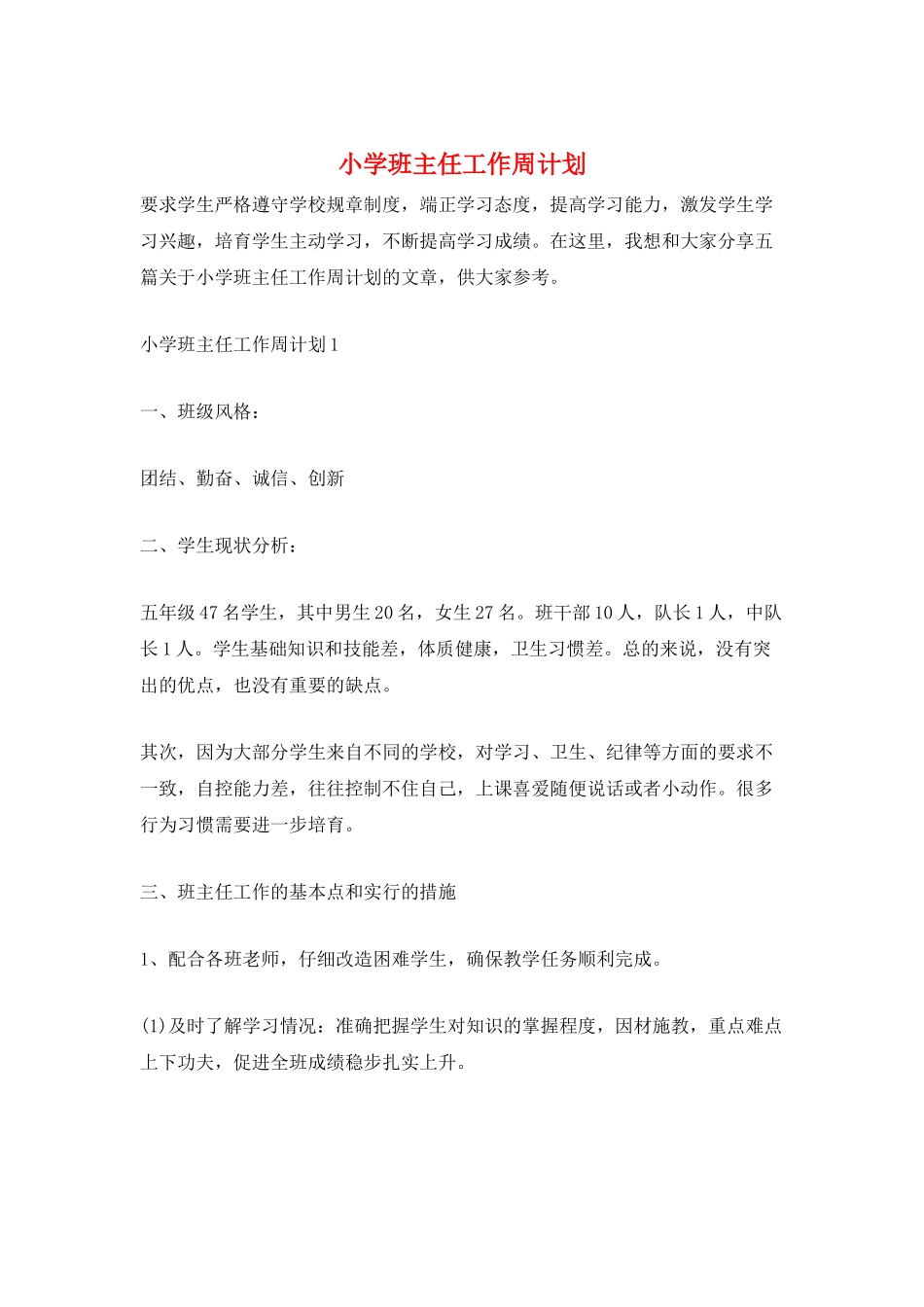 小学班主任工作周计划_第1页