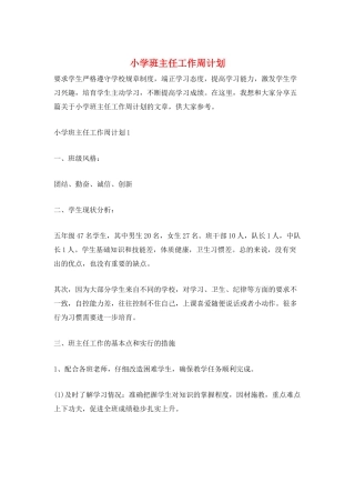 小学班主任工作周计划