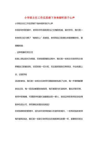 小学班主任工作反思俯下身来倾听孩子心声