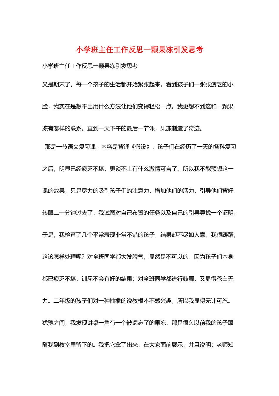 小学班主任工作反思一颗果冻引发思考_第1页