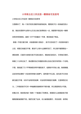 小学班主任工作反思一颗果冻引发思考