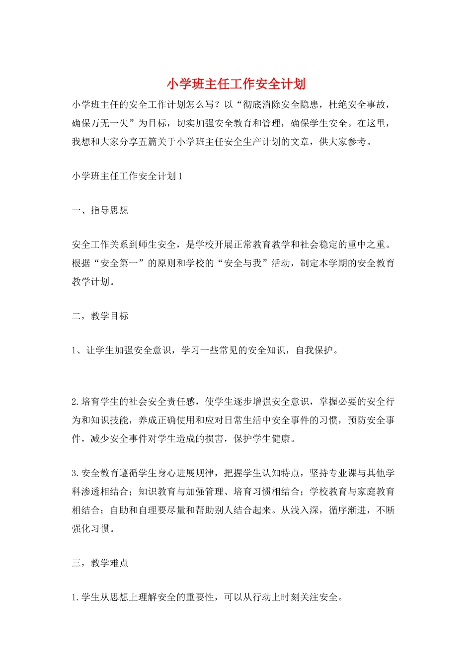 小学班主任工作安全计划_第1页