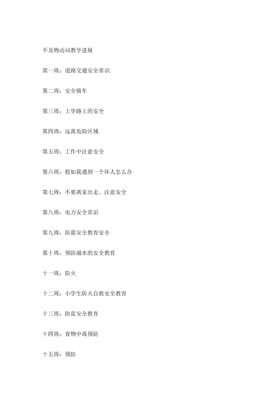 小学班主任工作安全计划_第3页