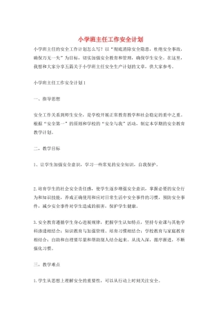 小学班主任工作安全计划