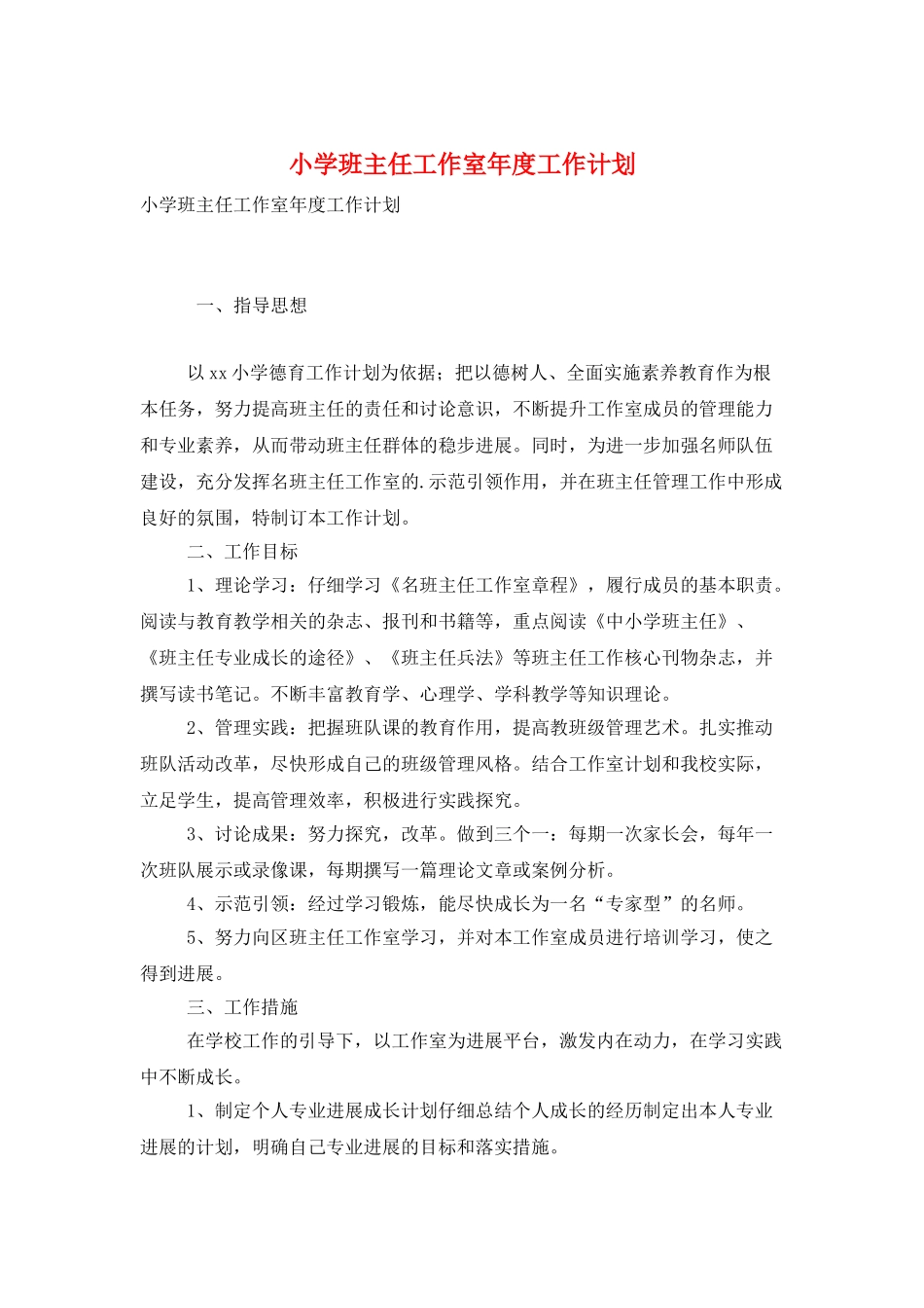 小学班主任工作室年度工作计划_第1页