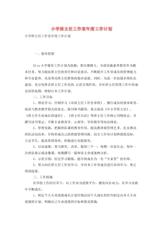 小学班主任工作室年度工作计划
