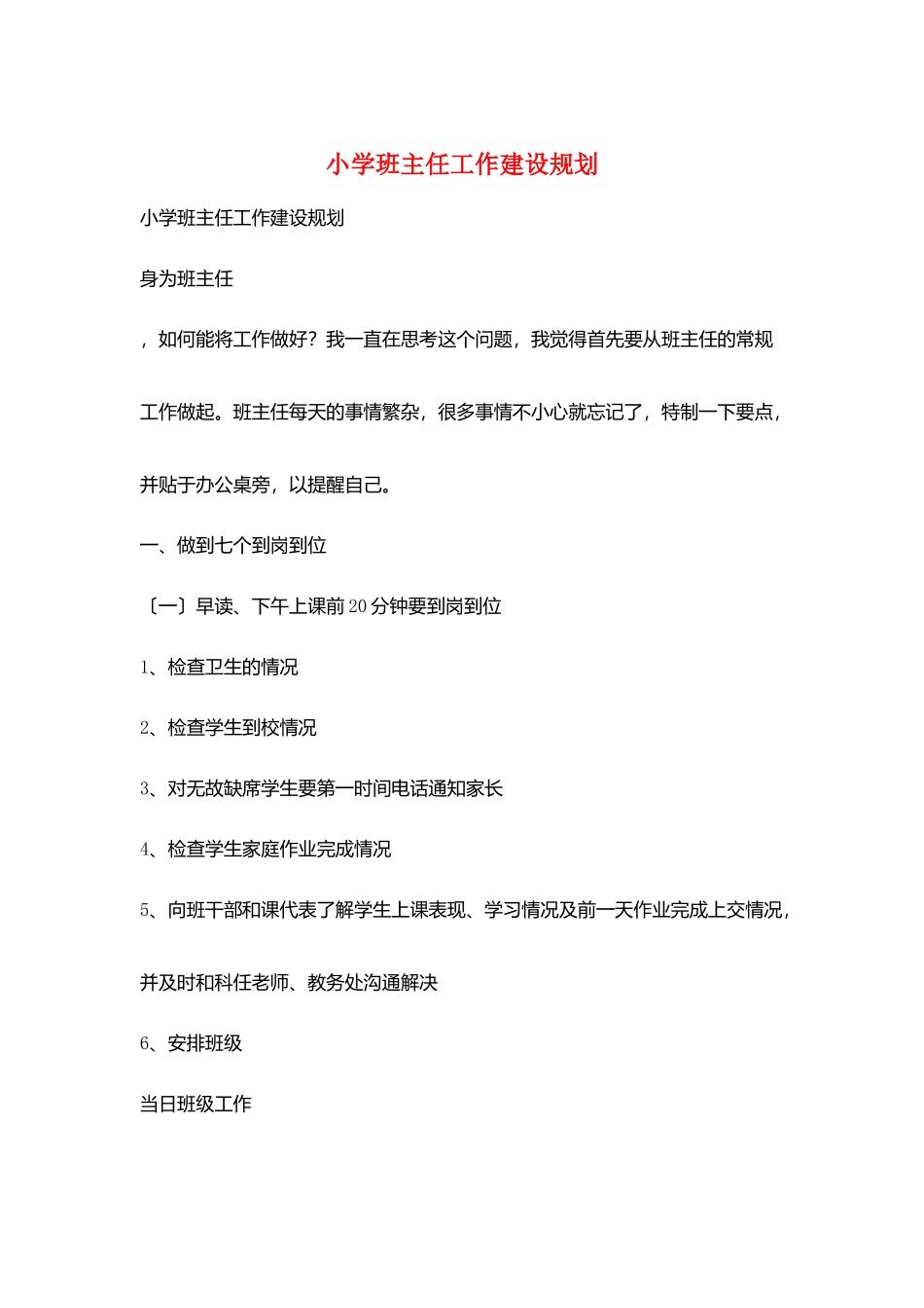 小学班主任工作建设规划_第1页