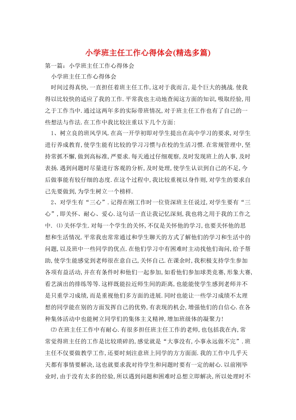 小学班主任工作心得体会(精选多篇)_第1页