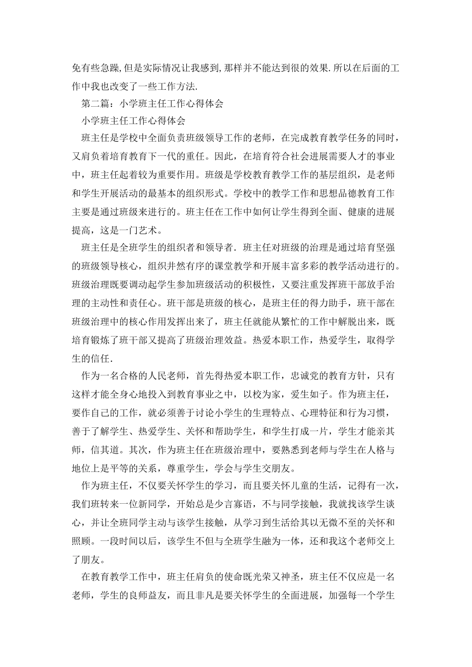 小学班主任工作心得体会(精选多篇)_第2页