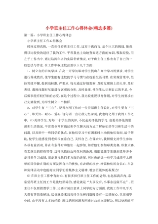 小学班主任工作心得体会(精选多篇)