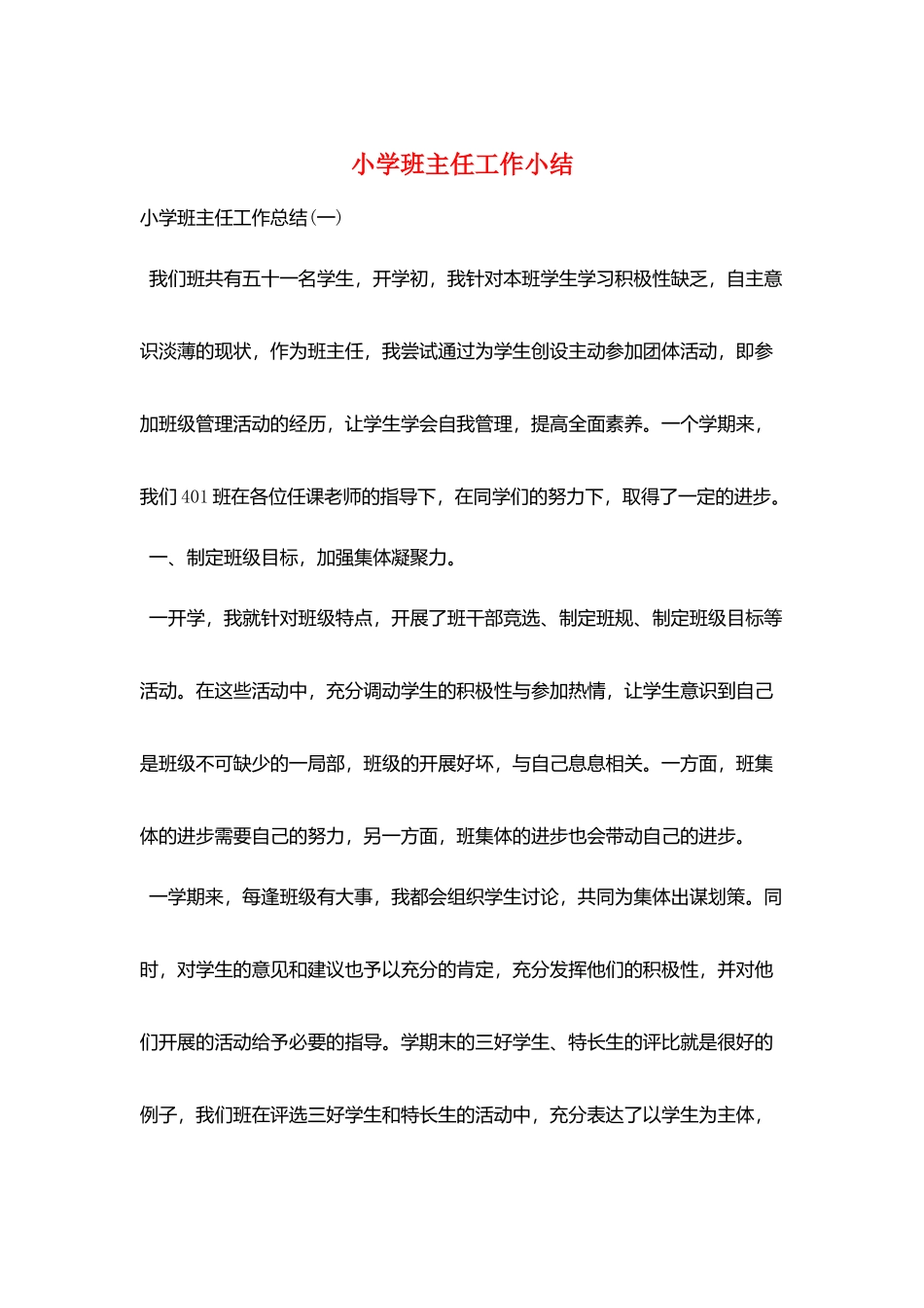 小学班主任工作小结_第1页