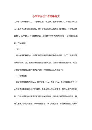 小学班主任工作思路例文