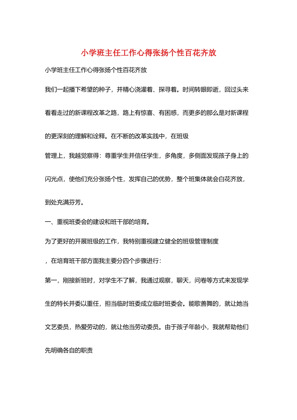 小学班主任工作心得张扬个性百花齐放_第1页