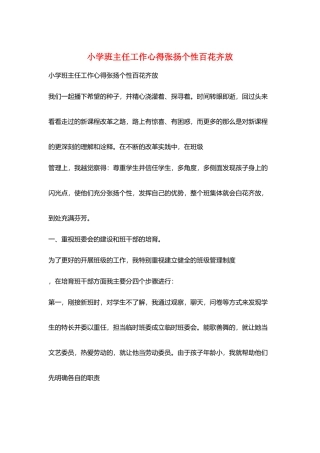 小学班主任工作心得张扬个性百花齐放