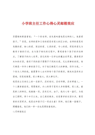 小学班主任工作心得心灵邮箱效应