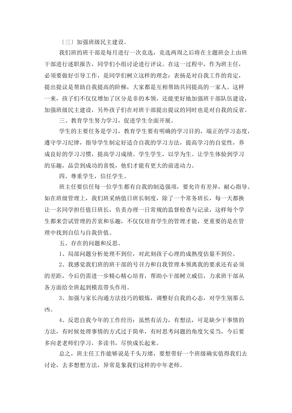 小学班主任工作总结15篇_第3页