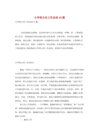 小学班主任工作总结15篇