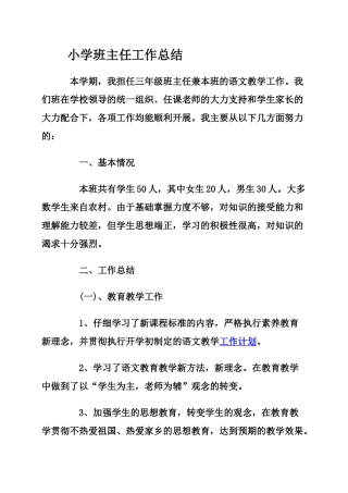 小学班主任工作总结19293