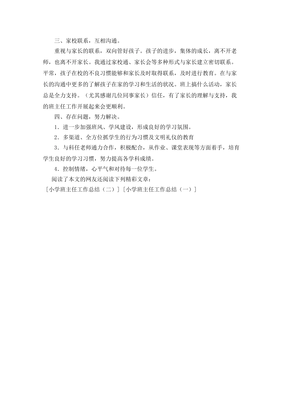 小学班主任工作总结(三)_第2页