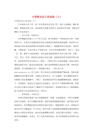 小学班主任工作总结(三)