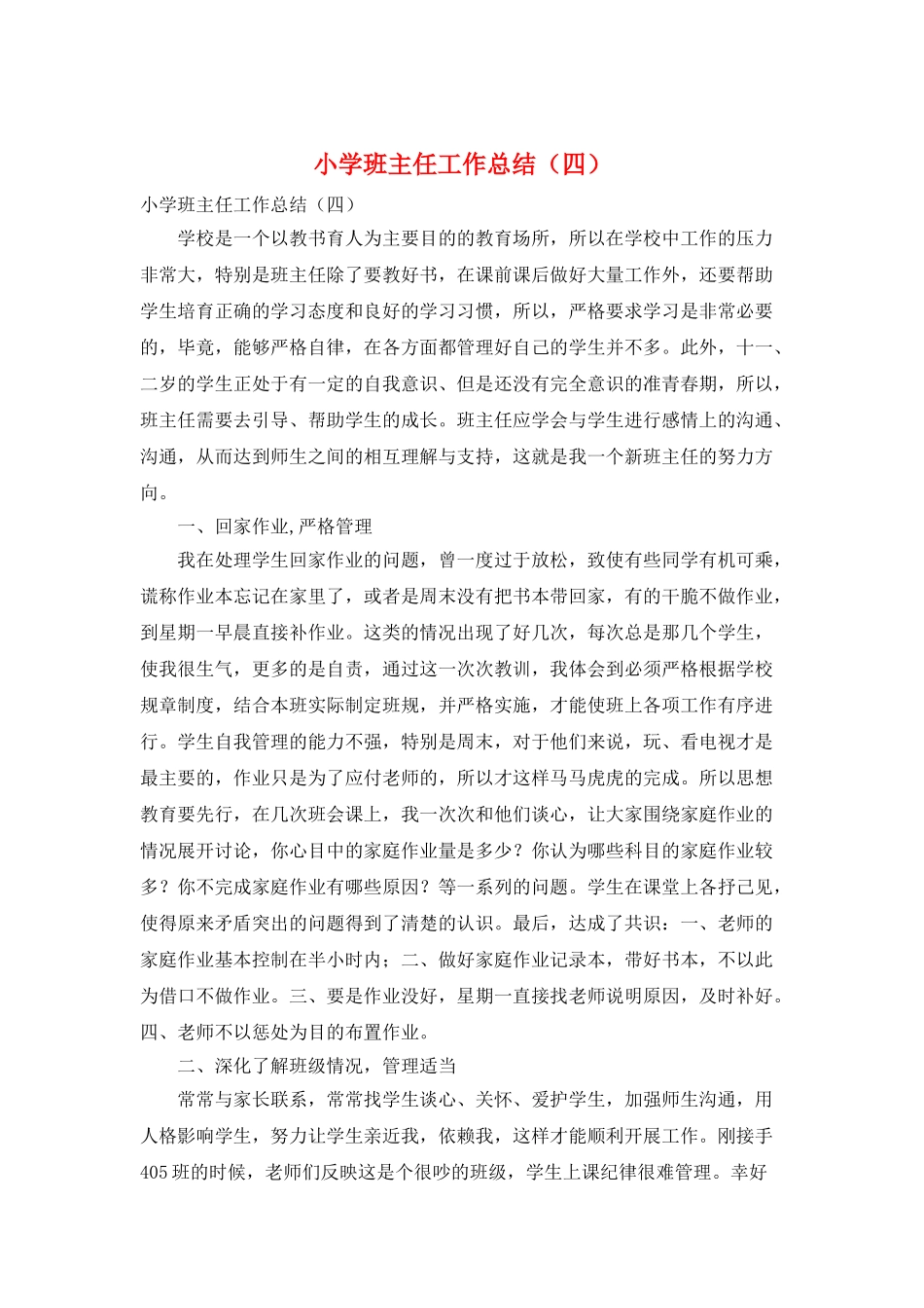 小学班主任工作总结(四)_第1页