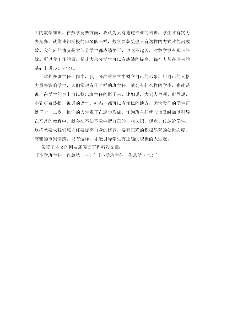 小学班主任工作总结(四)_第3页