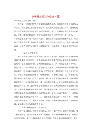 小学班主任工作总结(四)