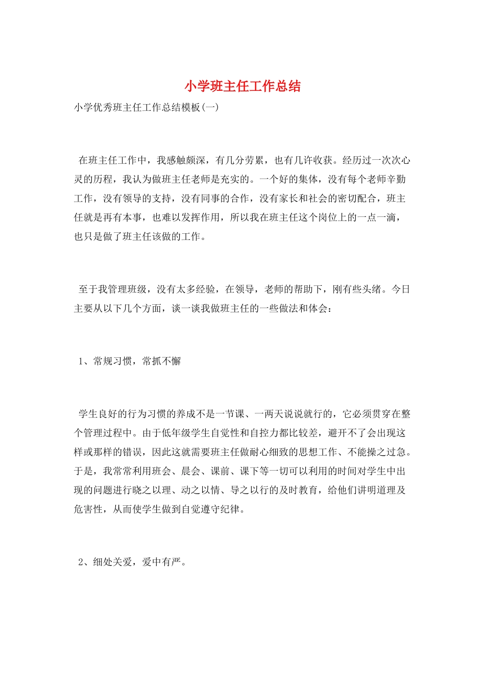 小学班主任工作总结_第1页