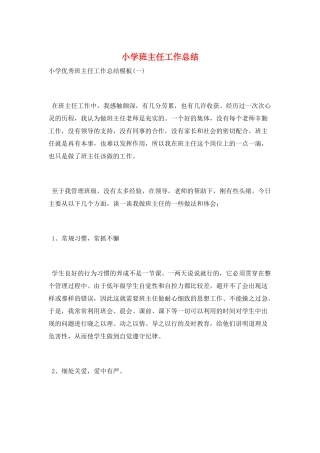 小学班主任工作总结