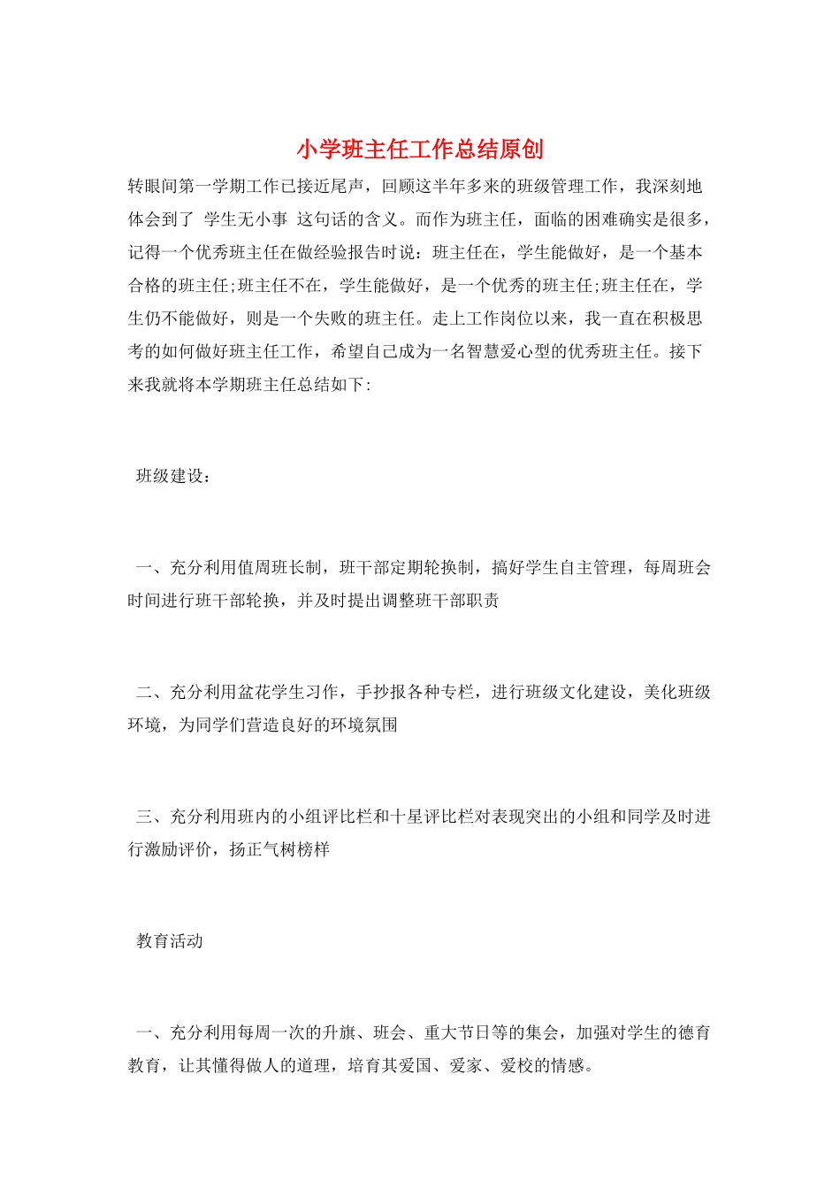小学班主任工作总结原创_第1页