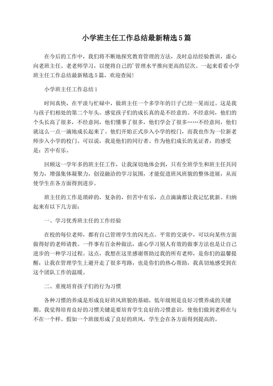 小学班主任工作总结最新精选5篇_第1页