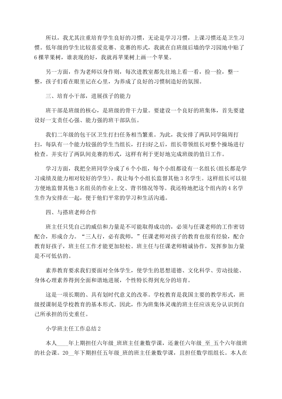 小学班主任工作总结最新精选5篇_第2页