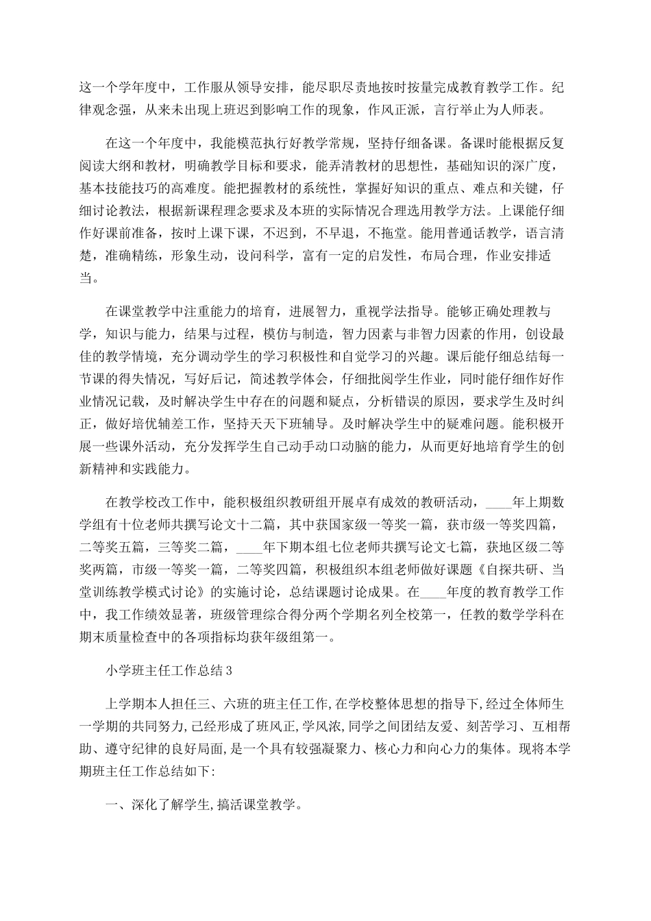 小学班主任工作总结最新精选5篇_第3页