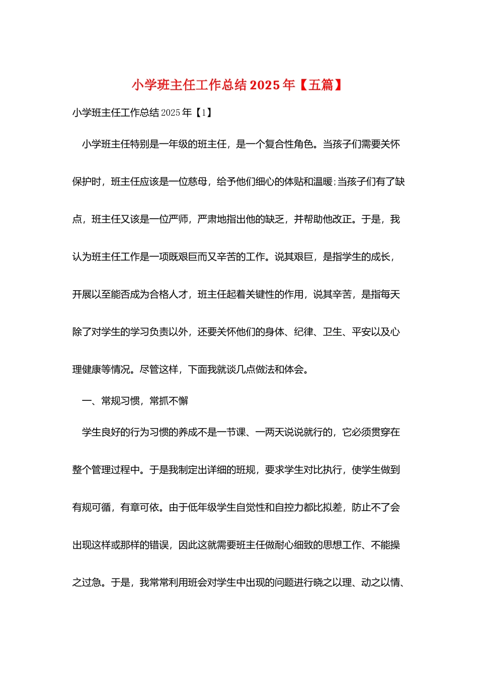 小学班主任工作总结2025年_第1页