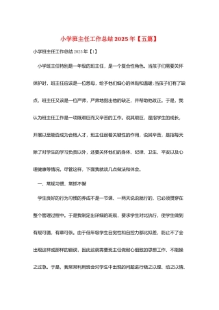 小学班主任工作总结2025年