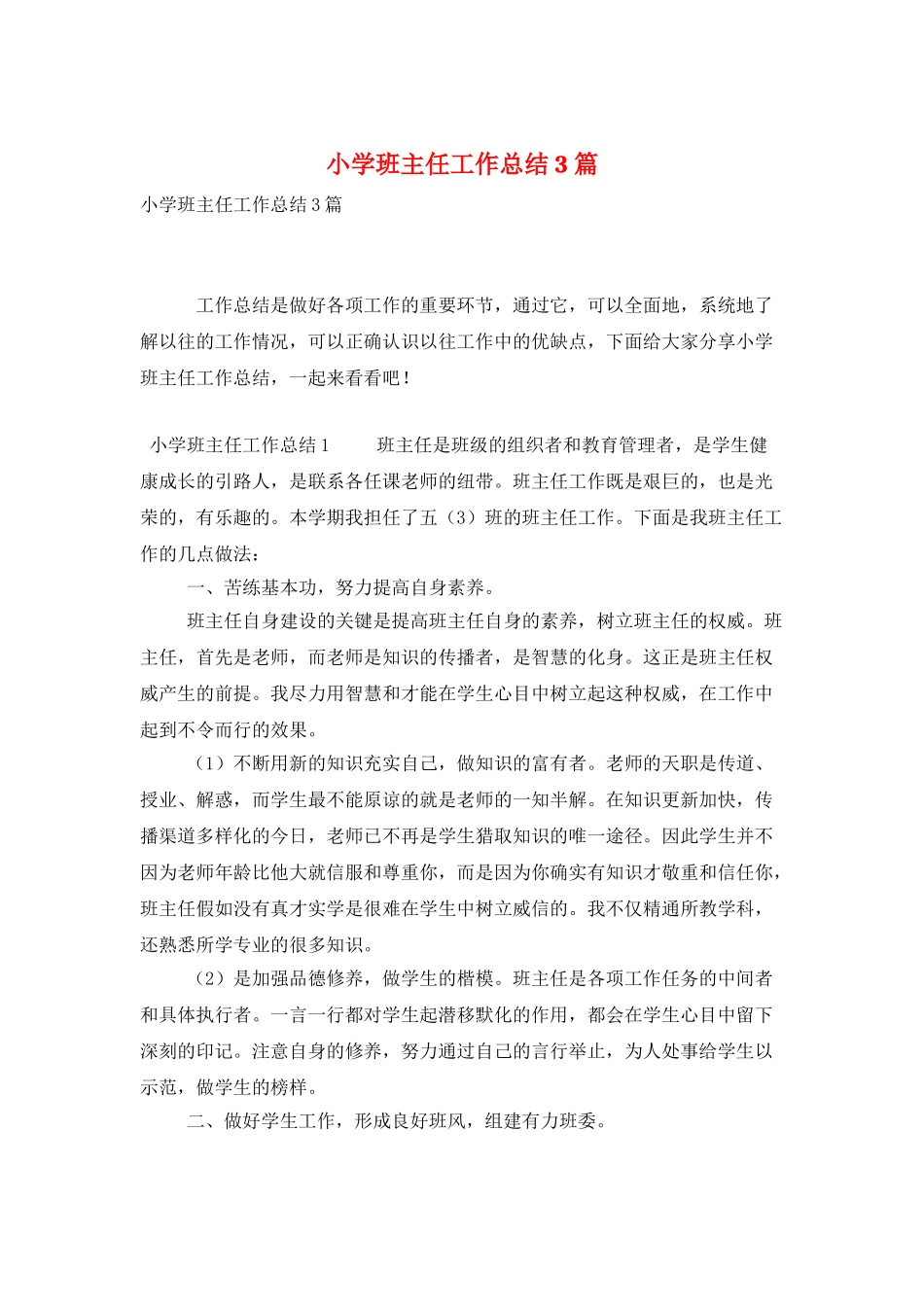 小学班主任工作总结3篇_第1页