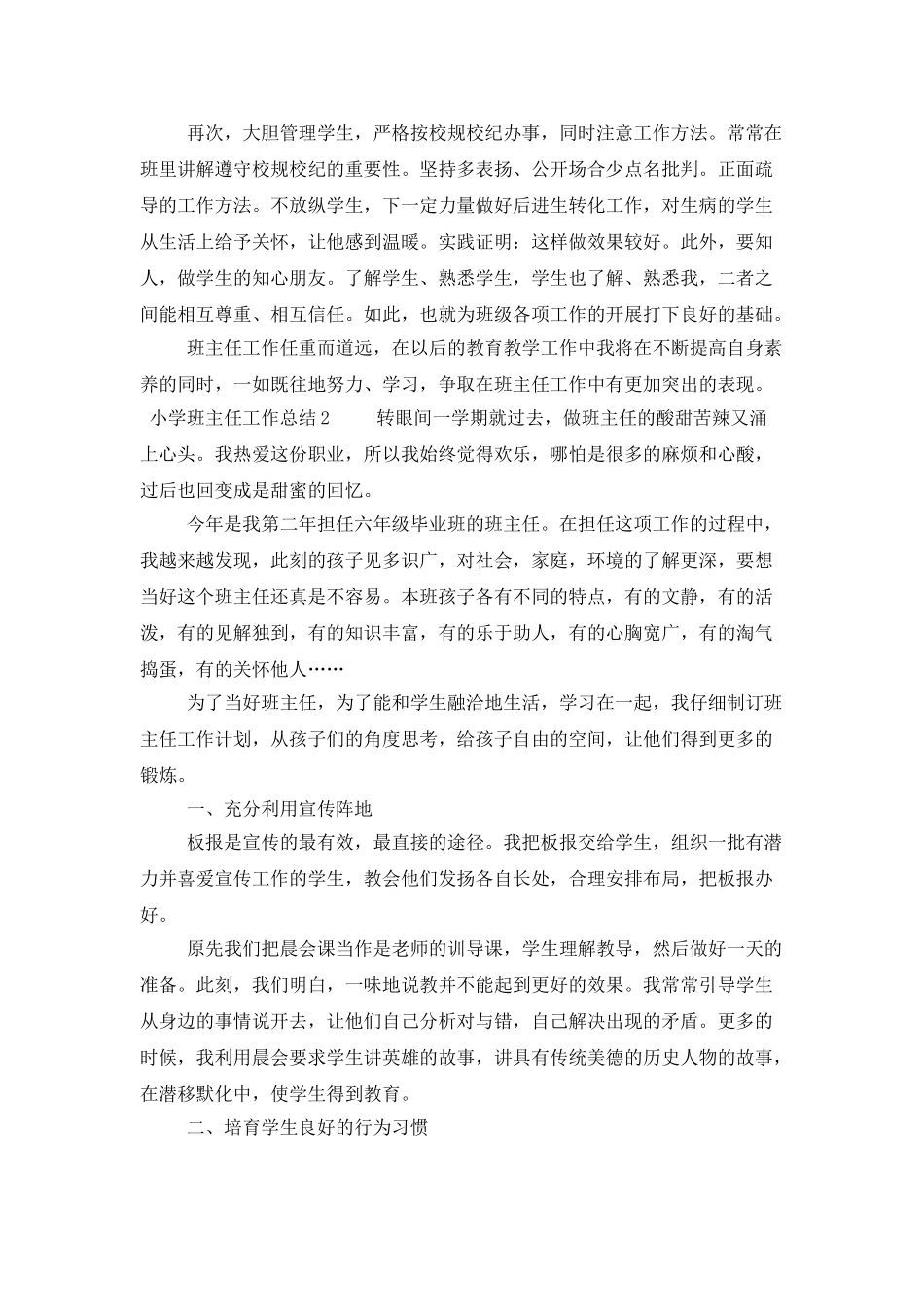 小学班主任工作总结3篇_第3页