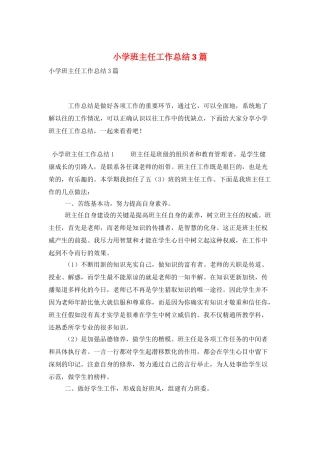 小学班主任工作总结3篇