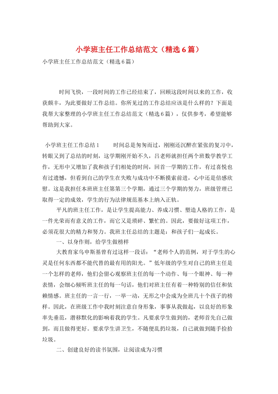 小学班主任工作总结范文_第1页