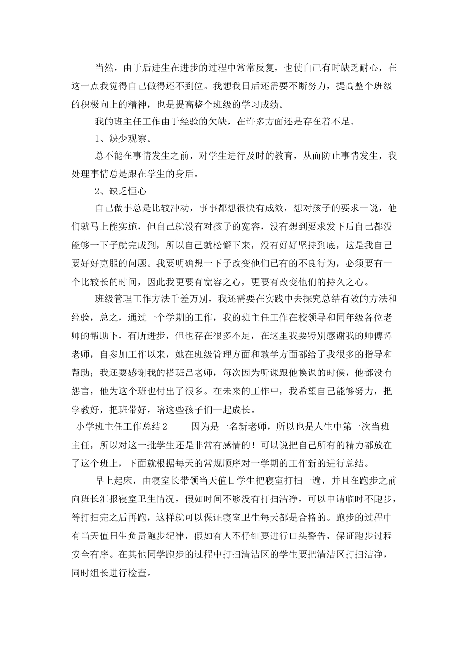 小学班主任工作总结范文_第3页