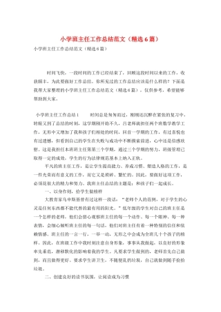 小学班主任工作总结范文