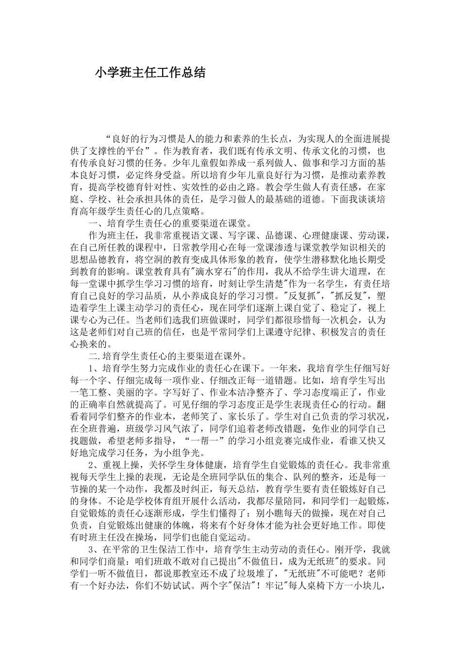 小学班主任工作总结19334_第1页