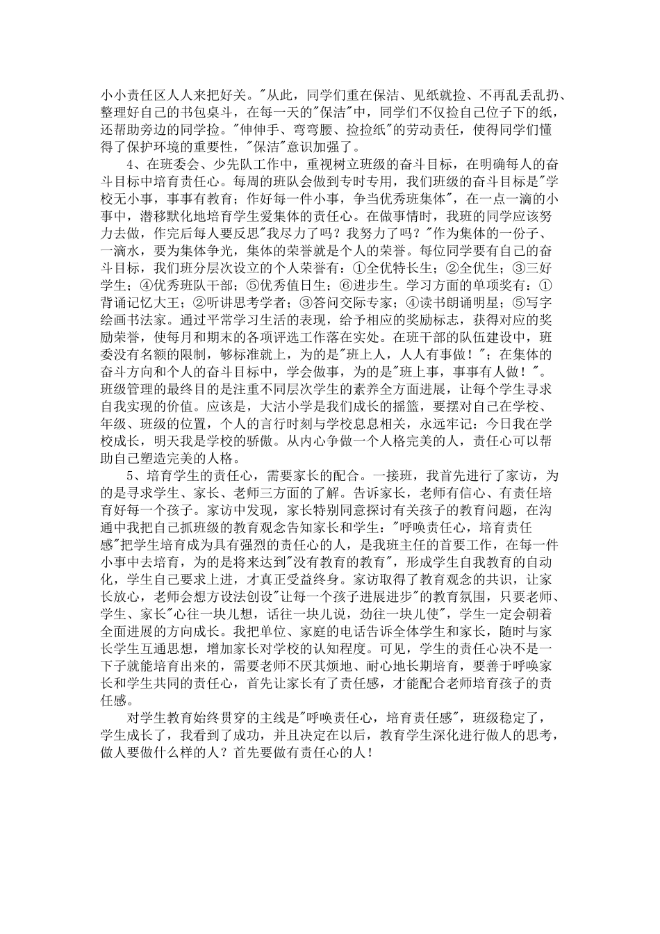 小学班主任工作总结19334_第2页