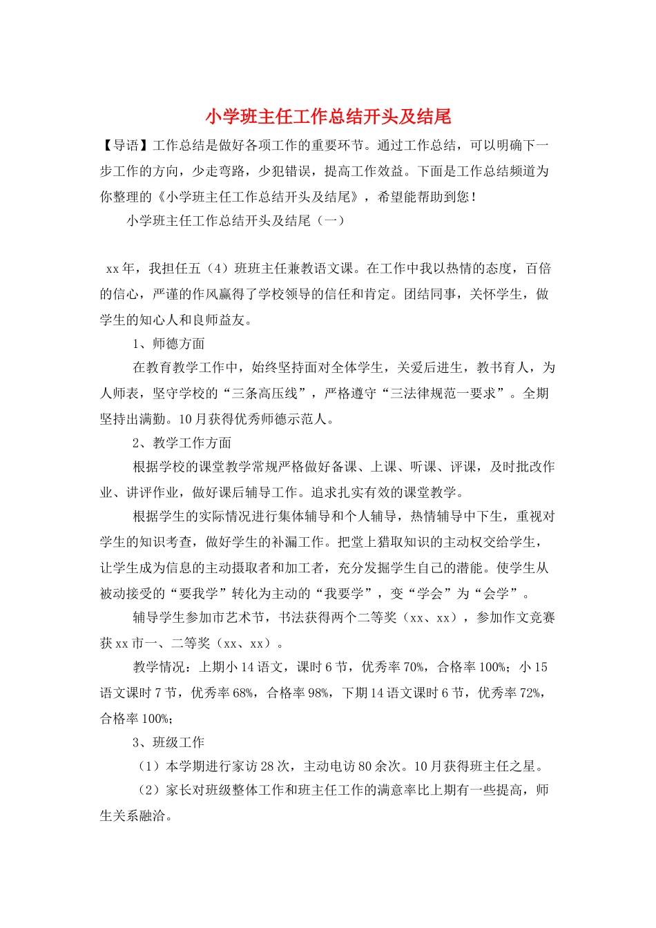 小学班主任工作总结开头及结尾_第1页